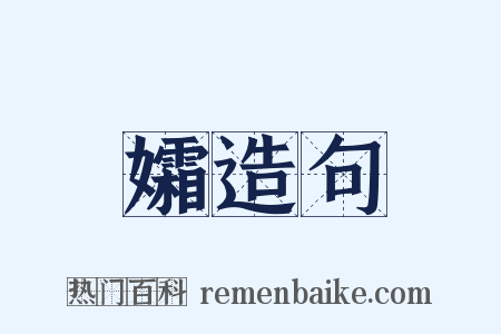 孀造句是什么意思的图片